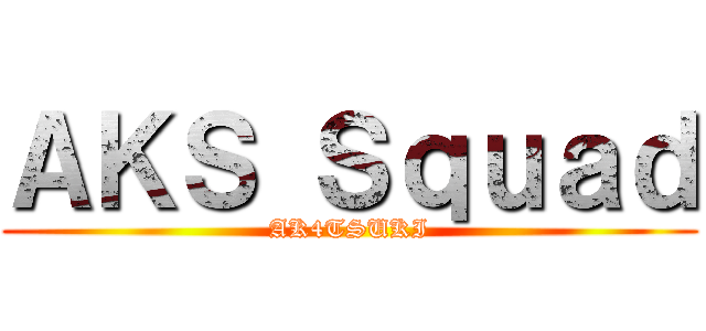 ＡＫＳ Ｓｑｕａｄ (AK4TSUKI)