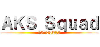 ＡＫＳ Ｓｑｕａｄ (AK4TSUKI)