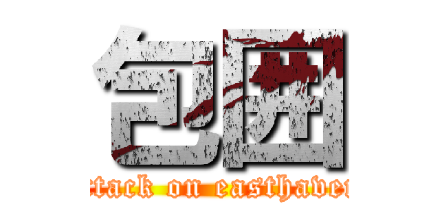 包囲 (attack on easthaven)