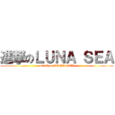 進撃のＬＵＮＡ ＳＥＡ (attack on LUNA SEA)