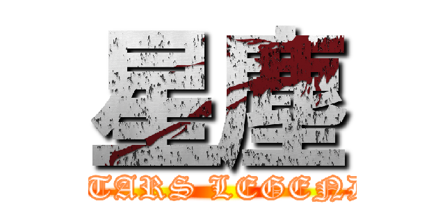 星塵 (STARS LEGEND)