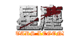 星塵 (STARS LEGEND)