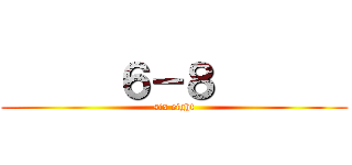      ６－８        (six eight)