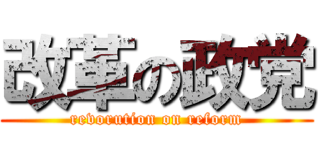 改革の政党 (revorution on reform)