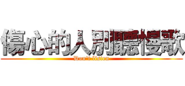 傷心的人別聽慢歌 (Don't listen)