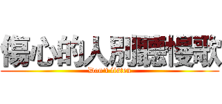 傷心的人別聽慢歌 (Don't listen)