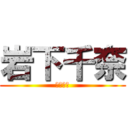 岩下千奈 (岩下千奈)