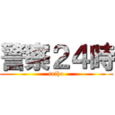 警察２４時 (taiho)