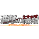 進撃の結婚 (YUUKI  KAYOKO)