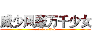 威少风靡万千少女 (attack on titan)