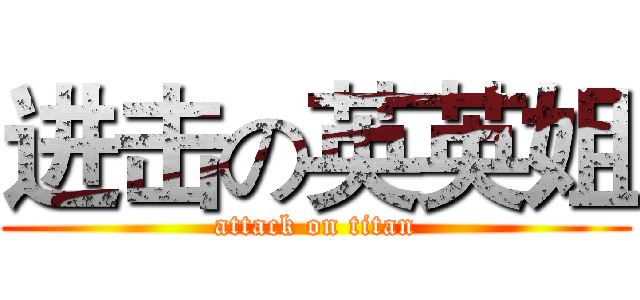 进击の英英姐 (attack on titan)