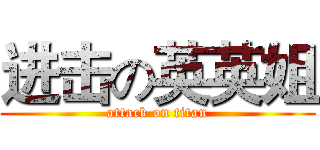 进击の英英姐 (attack on titan)