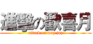 進擊の歡喜月 (attack on may joy)