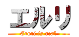 エルリ (Eruri is real)