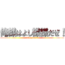 俺様はよし様様だぜ！ (faku youa!!!)