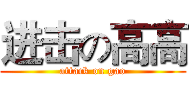 进击の高高 (attack on gao)