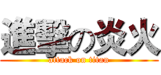 進擊の炎火 (attack on titan)