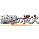 進擊の炎火 (attack on titan)