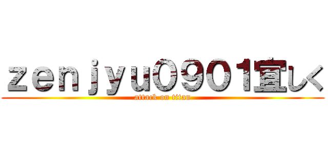ｚｅｎｊｙｕ０９０１宜しく (attack on titan)