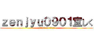 ｚｅｎｊｙｕ０９０１宜しく (attack on titan)