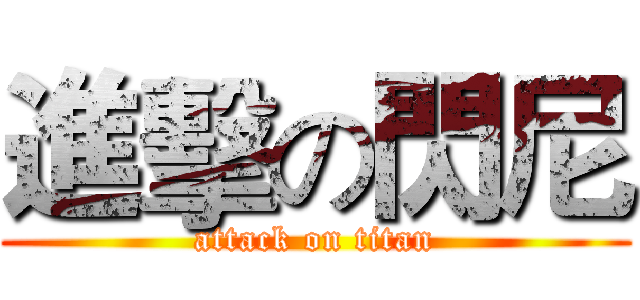 進擊の閃尼 (attack on titan)