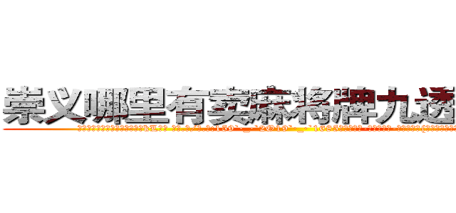 崇义哪里有卖麻将牌九透视眼镜 (崇义哪里有卖麻将牌九透视眼镜kL【█ 【电.话/威.信:159`·_·`2O19`·_·`1685】】【加微-信看最新产-品视频】？{没上去就被你勒死了。”凌星不满地)