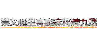 崇义哪里有卖麻将牌九透视眼镜 (崇义哪里有卖麻将牌九透视眼镜kL【█ 【电.话/威.信:159`·_·`2O19`·_·`1685】】【加微-信看最新产-品视频】？{没上去就被你勒死了。”凌星不满地)