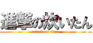 進撃の炊いたん (attack on titan)