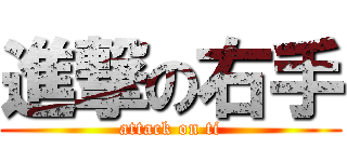 進撃の右手 (attack on ti)