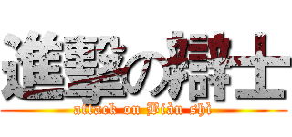進擊の辯士 (attack on Biàn shì)