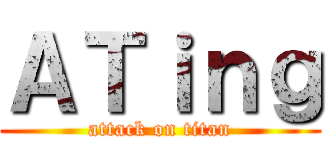 ＡＴｉｎｇ (attack on titan)