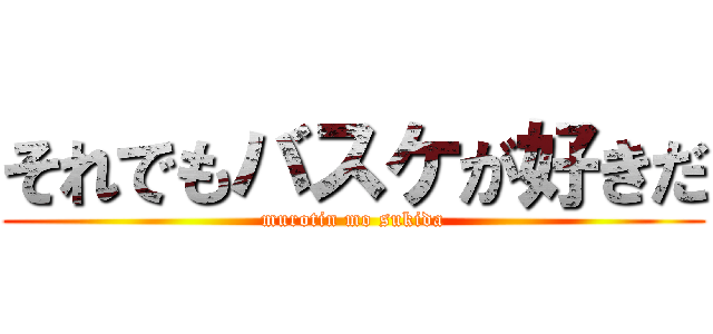 それでもバスケが好きだ (murotin mo sukida)