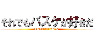 それでもバスケが好きだ (murotin mo sukida)