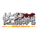 佐藤純 (Jun Sato)