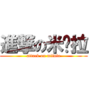 進撃の米撸拉 (attack on milula)