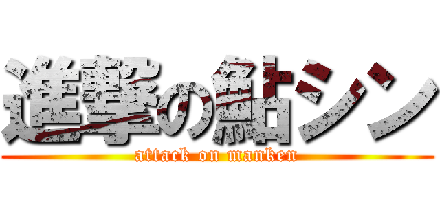 進撃の鮎シン (attack on manken)