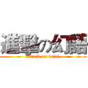 進擊の幻語 (attack on lolol)