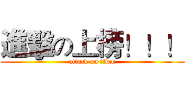 進擊の上榜！！！ (attack on titan)
