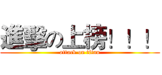 進擊の上榜！！！ (attack on titan)