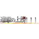 進擊の上榜！！！ (attack on titan)