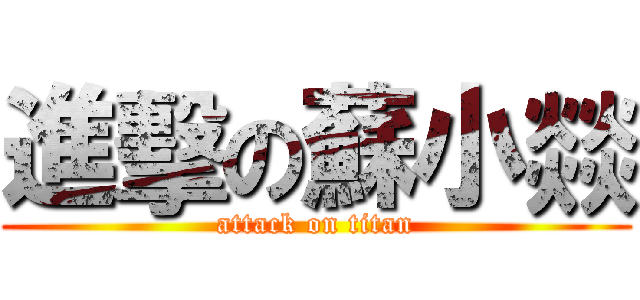 進擊の蘇小燚 (attack on titan)