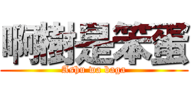 啊樹是笨蛋 (Ashu wa baga)