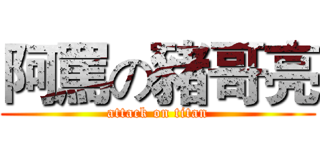 阿罵の豬哥亮 (attack on titan)
