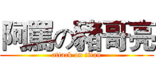 阿罵の豬哥亮 (attack on titan)