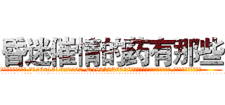 昏迷催情的药有那些 (昏迷催情的药有那些【电.话156x1318x7580-Q1991936399鑫宏药业】我们做的是长期生意,靠的是老客户长期支持
参考消息网2月20日报道 韩媒称，“剩女多、离婚率高的城市，房价一定会上涨。”这是中国经济学家金岩石2016年12月参加在上海举行的房地产相关论坛时说的话。
)