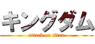 キングダム (attack on titan)
