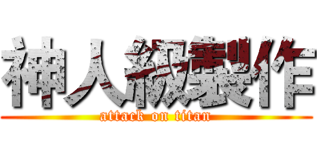 神人級製作 (attack on titan)
