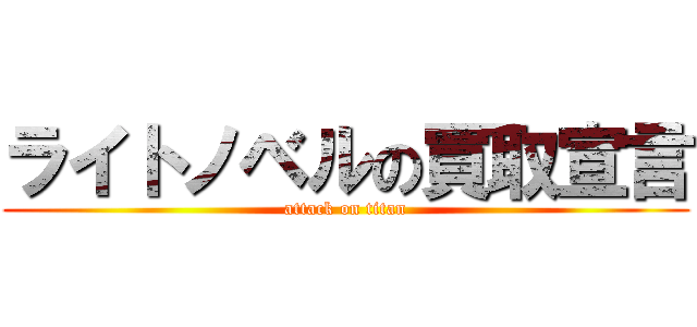 ライトノベルの買取宣言 (attack on titan)