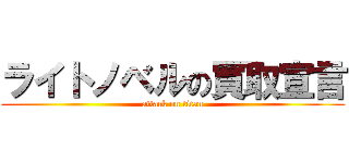 ライトノベルの買取宣言 (attack on titan)