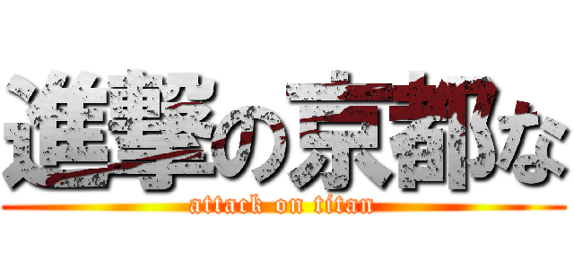 進撃の京都な (attack on titan)